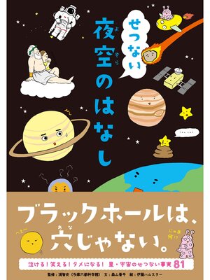 cover image of せつない夜空のはなし